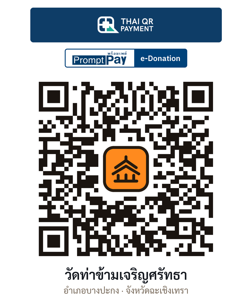 QR e-Donation วัดท่าข้ามเจริญศรัทธา จ.ฉะเชิงเทรา (ตรวจสอบแล้ว)