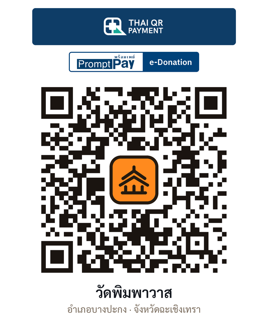 QR e-Donation วัดพิมพาวาส จ.ฉะเชิงเทรา (ตรวจสอบแล้ว)