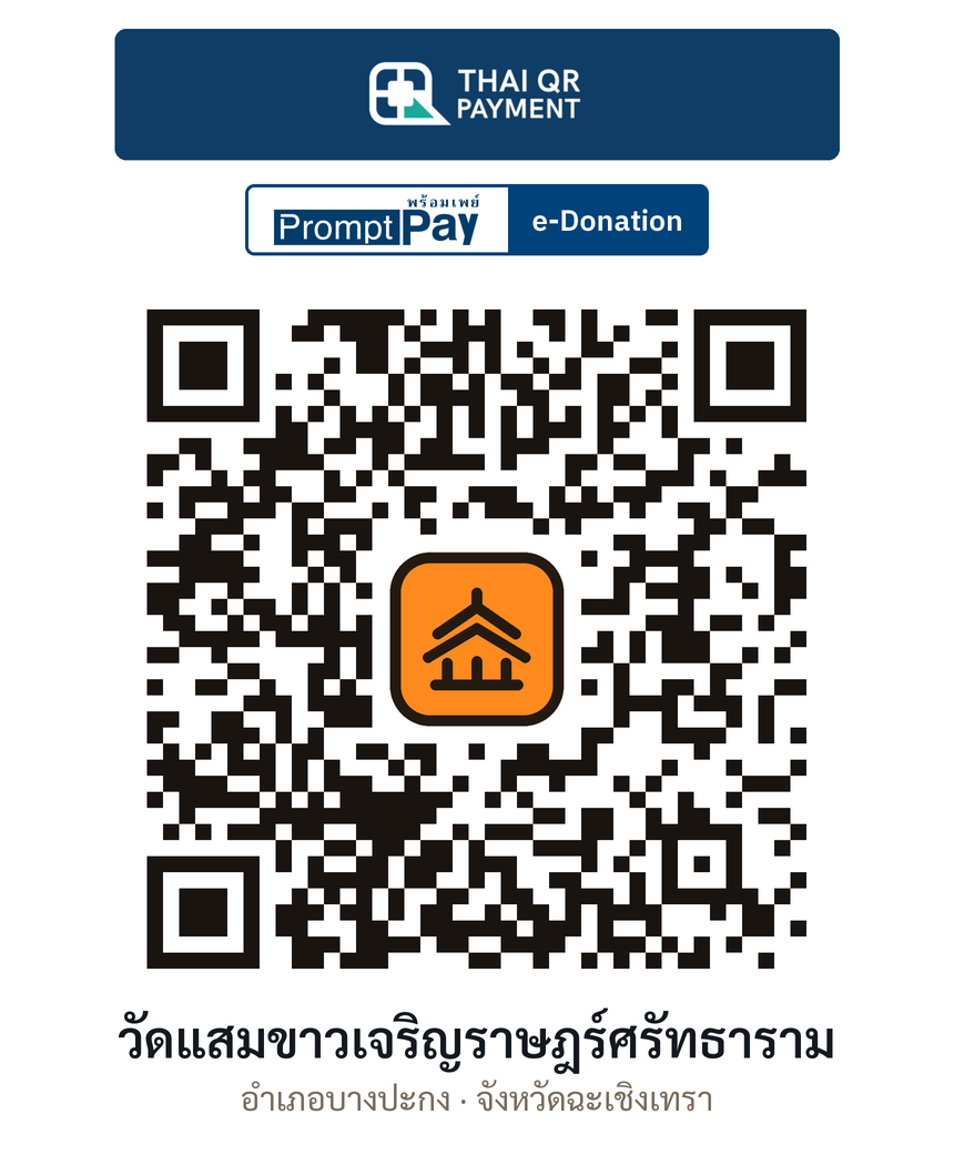 QR e-Donation วัดแสมขาวเจริญราษฎร์ศรัทธาราม จ.ฉะเชิงเทรา (ตรวจสอบแล้ว)
