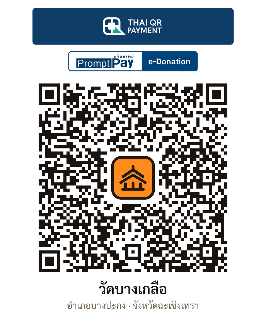 QR e-Donation วัดบางเกลือ จ.ฉะเชิงเทรา (ตรวจสอบแล้ว)