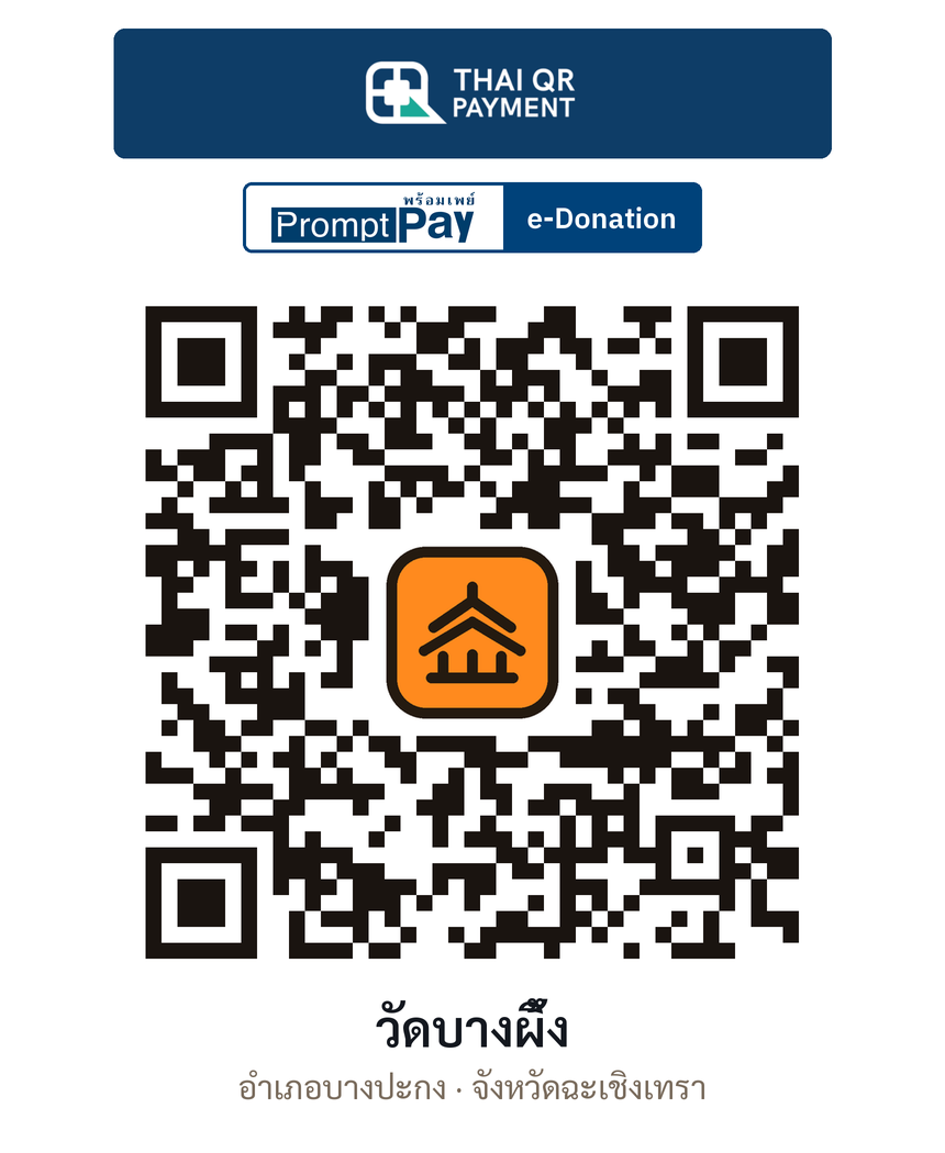 QR e-Donation วัดบางผึ้ง จ.ฉะเชิงเทรา (ตรวจสอบแล้ว)