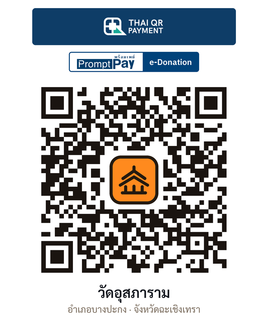 QR e-Donation วัดอุสภาราม จ.ฉะเชิงเทรา (ตรวจสอบแล้ว)