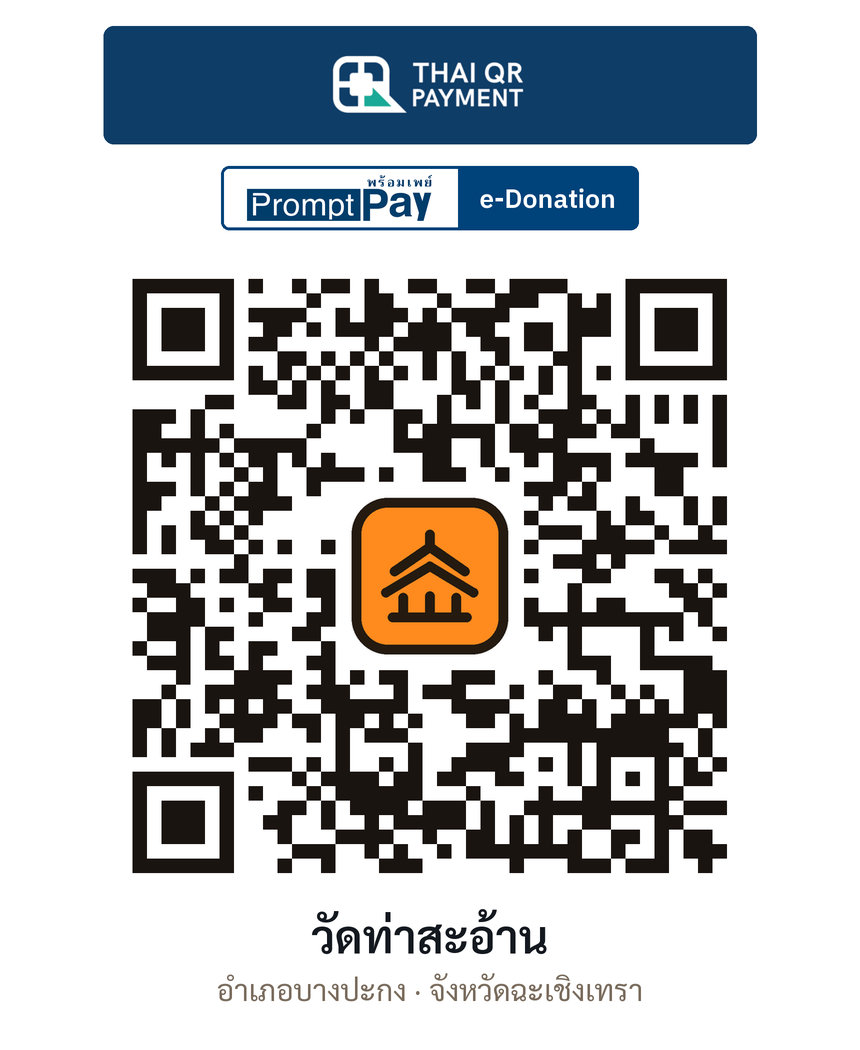QR e-Donation วัดท่าสะอ้าน จ.ฉะเชิงเทรา (ตรวจสอบแล้ว)