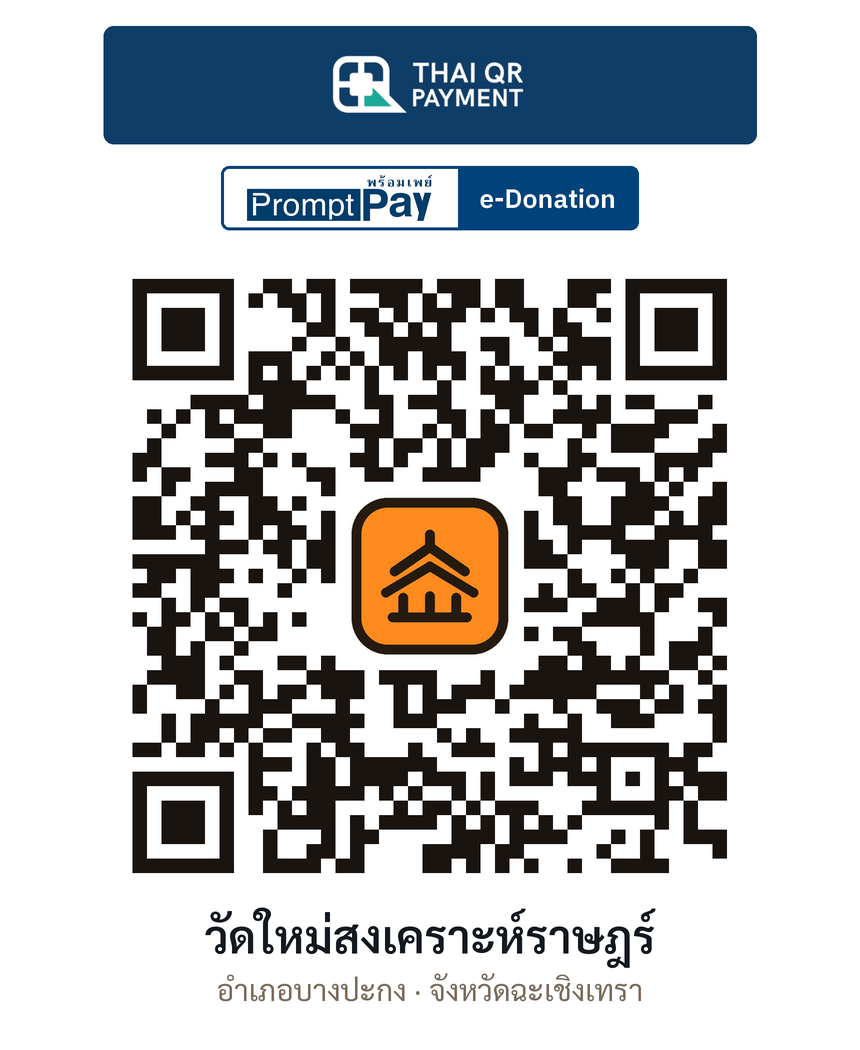 QR e-Donation วัดใหม่สงเคราะห์ราษฎร์ จ.ฉะเชิงเทรา (ตรวจสอบแล้ว)