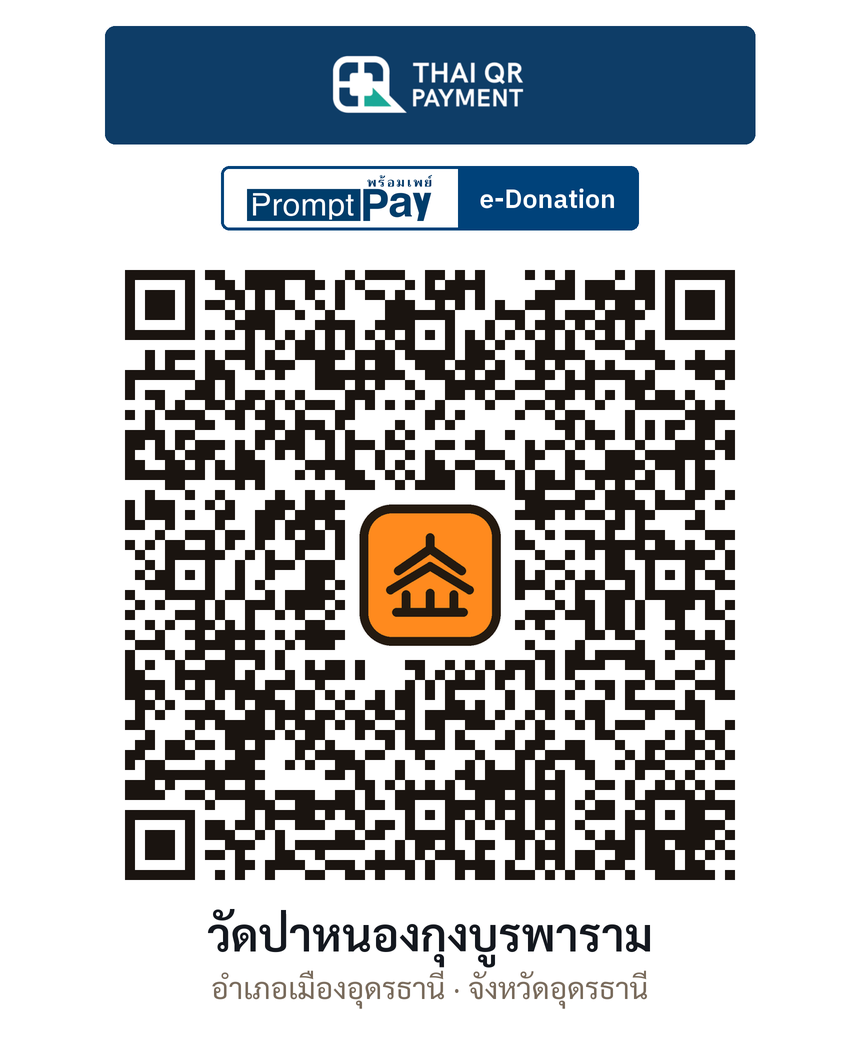 QR e-Donation วัดป่าหนองกุงบูรพาราม จ.อุดรธานี (ตรวจสอบแล้ว)