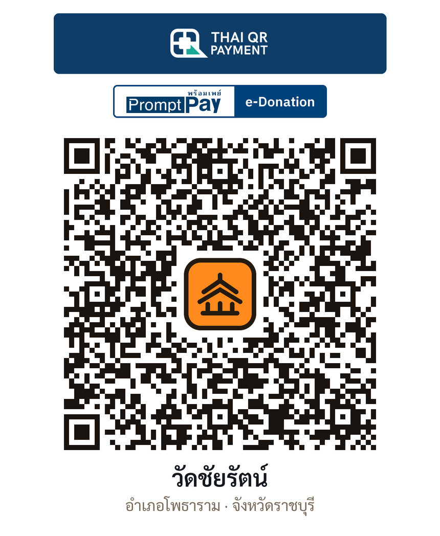 QR e-Donation วัดชัยรัตน์ จ.ราชบุรี (ตรวจสอบแล้ว)