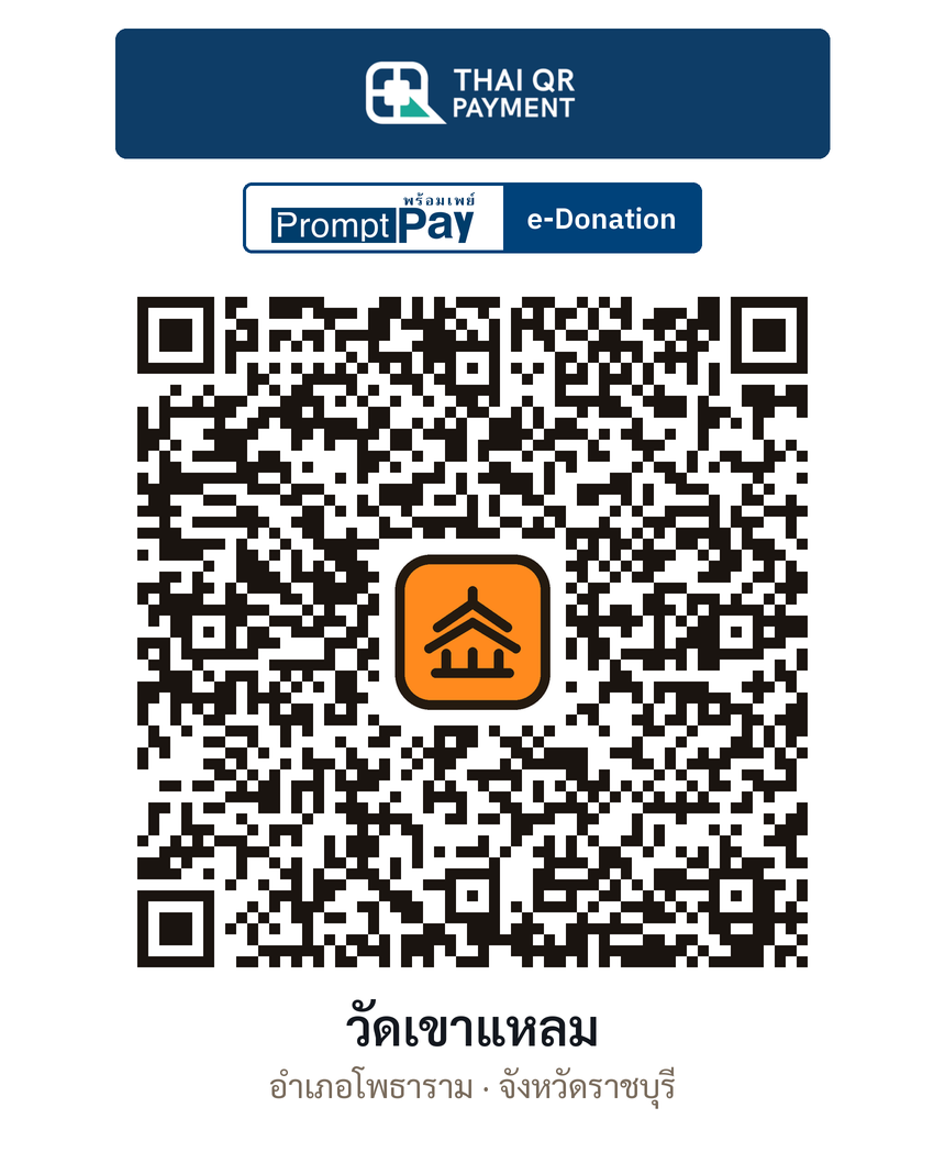 QR e-Donation วัดเขาแหลม จ.ราชบุรี (ตรวจสอบแล้ว)