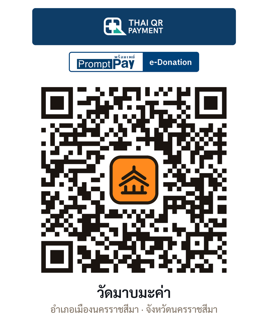 QR e-Donation วัดมาบมะค่า จ.นครราชสีมา (ตรวจสอบแล้ว)