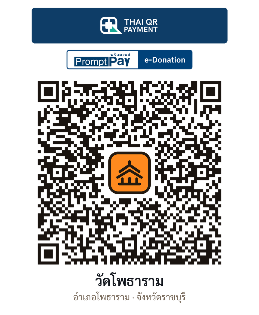 QR e-Donation วัดโพธาราม จ.ราชบุรี (ตรวจสอบแล้ว)