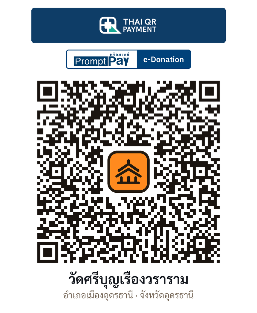 QR e-Donation วัดศรีบุญเรืองวราราม จ.อุดรธานี (ตรวจสอบแล้ว)