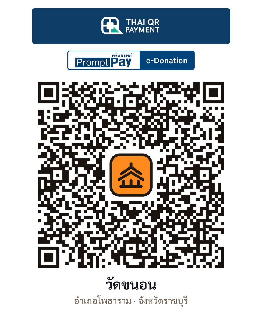 QR e-Donation วัดขนอน จ.ราชบุรี (ตรวจสอบแล้ว)