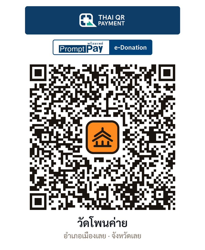 QR e-Donation วัดโพนค่าย จ.เลย (ตรวจสอบแล้ว)