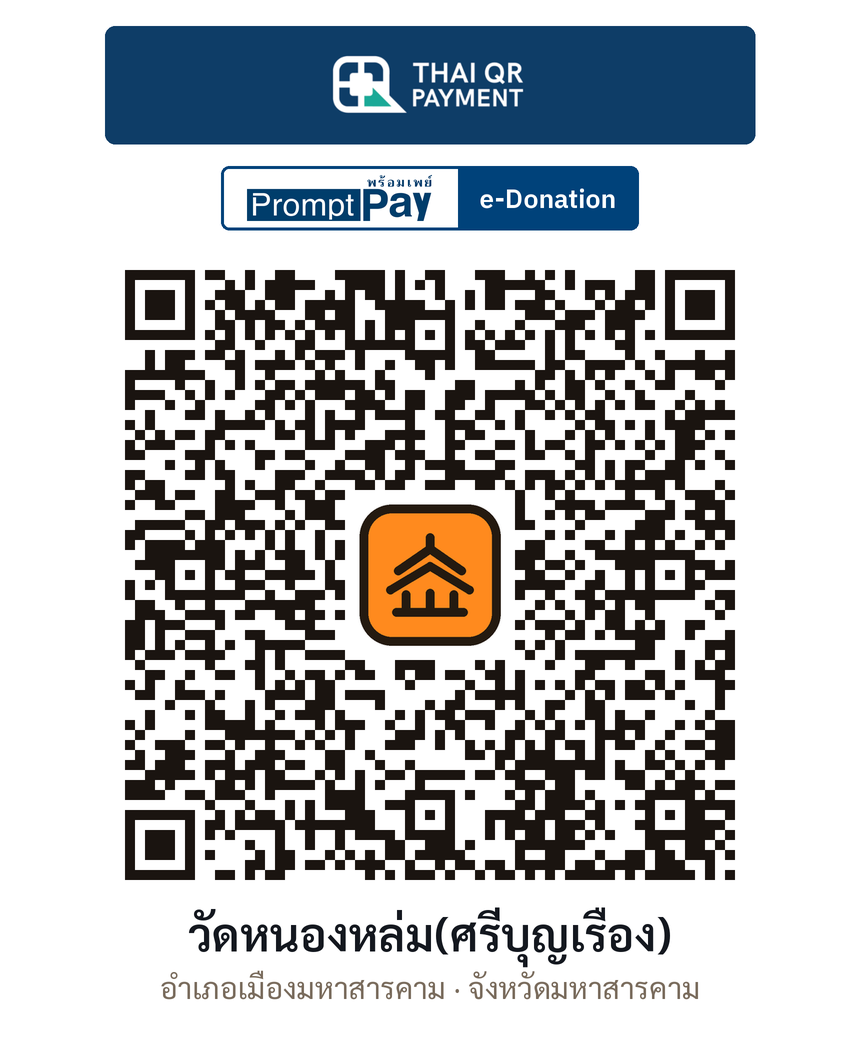 QR e-Donation วัดหนองหล่ม(ศรีบุญเรือง) จ.มหาสารคาม (ตรวจสอบแล้ว)