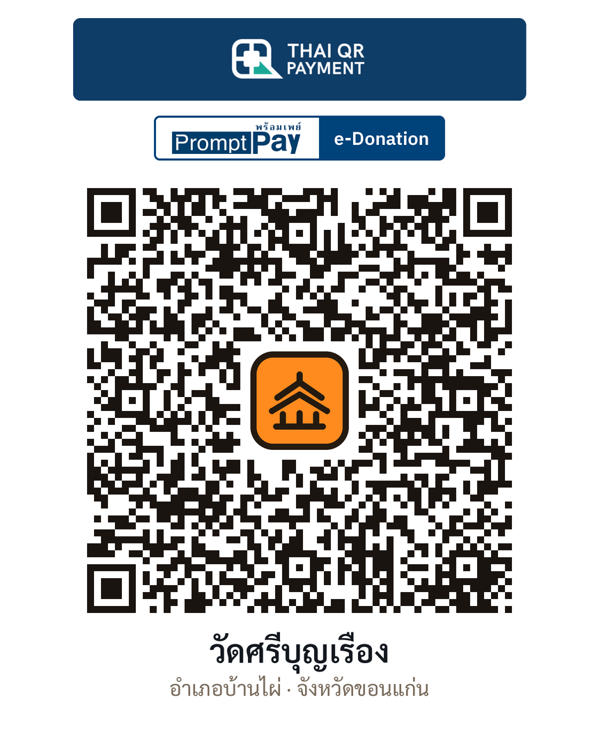 QR e-Donation วัดศรีบุญเรือง จ.ขอนแก่น (ตรวจสอบแล้ว)