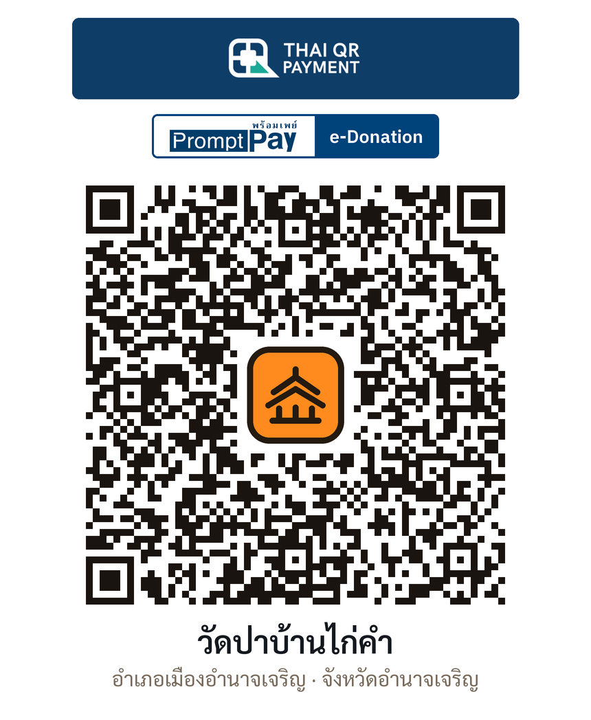 QR e-Donation วัดป่าบ้านไก่คำ จ.อำนาจเจริญ (ตรวจสอบแล้ว)