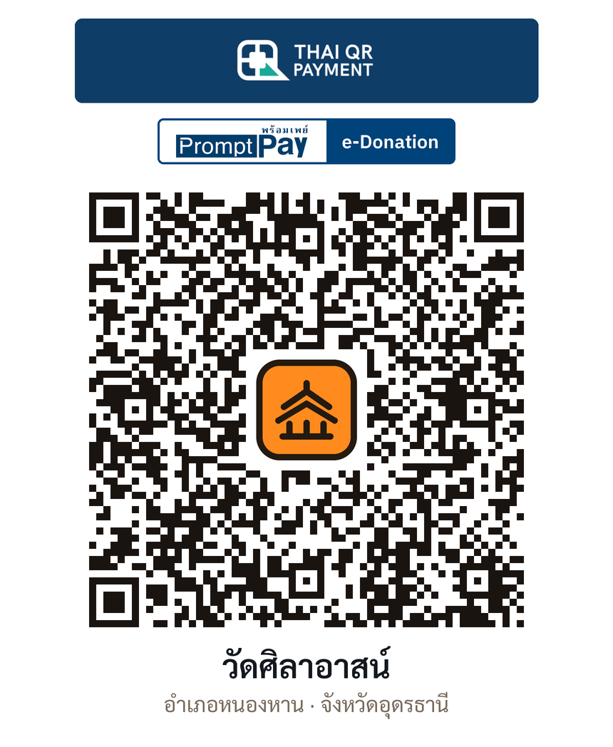 QR e-Donation วัดศิลาอาสน์ จ.อุดรธานี (ตรวจสอบแล้ว)