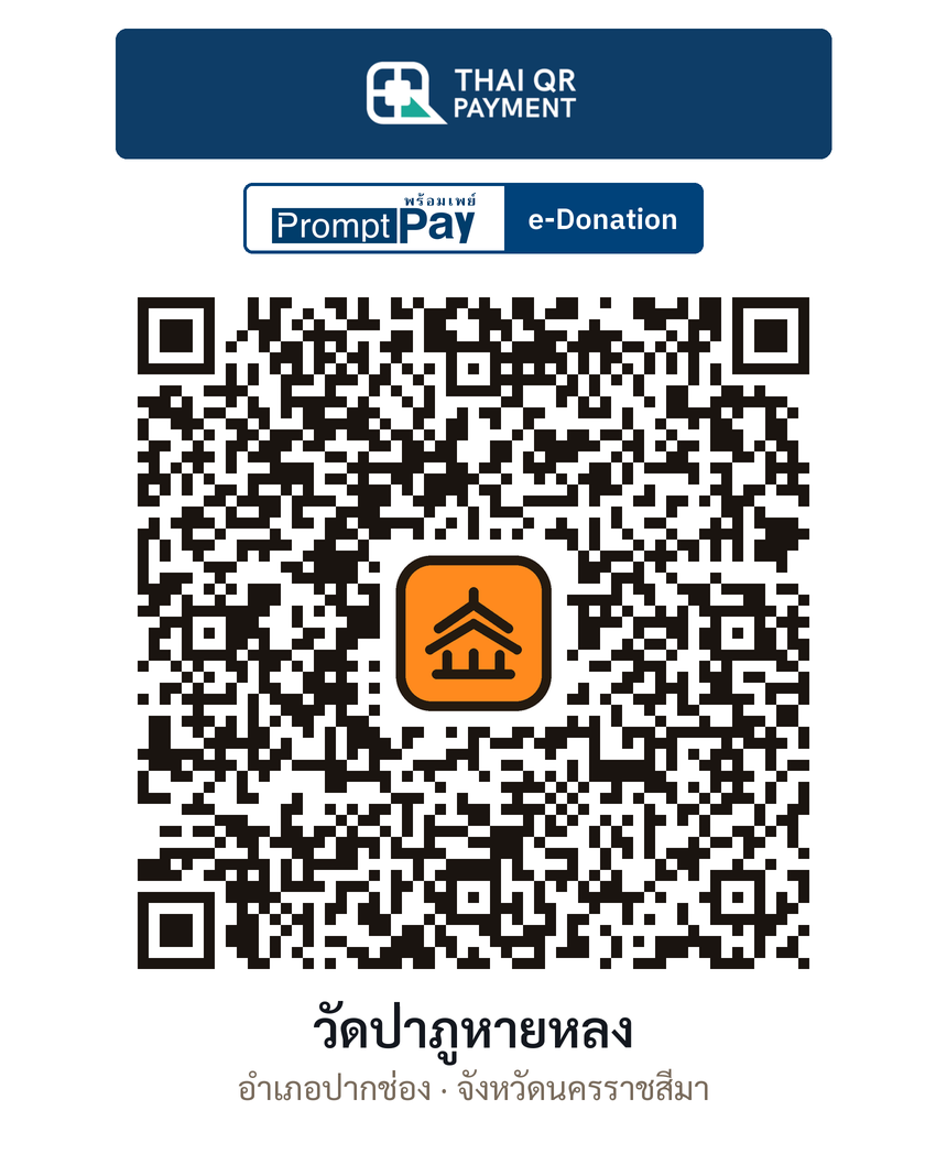 QR e-Donation วัดป่าภูหายหลง จ.นครราชสีมา (ตรวจสอบแล้ว)