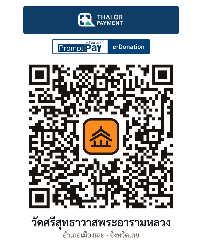 QR e-Donation วัดศรีสุทธาวาสพระอารามหลวง จ.เลย (ตรวจสอบแล้ว)