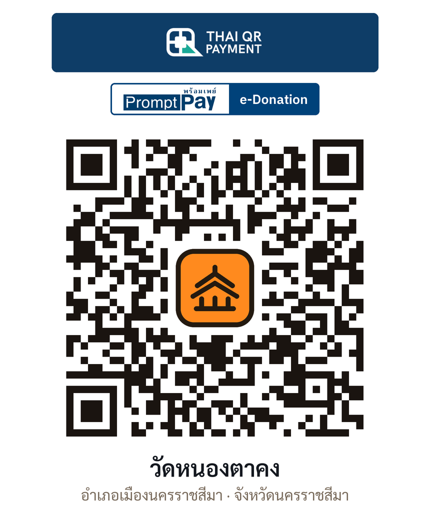 QR e-Donation วัดหนองตาคง จ.นครราชสีมา (ตรวจสอบแล้ว)