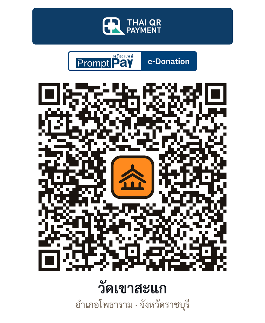 QR e-Donation วัดเขาสะแก จ.ราชบุรี (ตรวจสอบแล้ว)