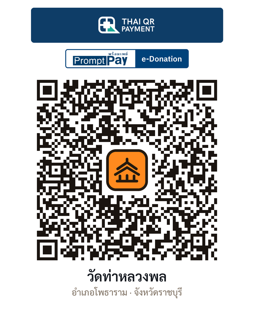QR e-Donation วัดท่าหลวงพล จ.ราชบุรี (ตรวจสอบแล้ว)