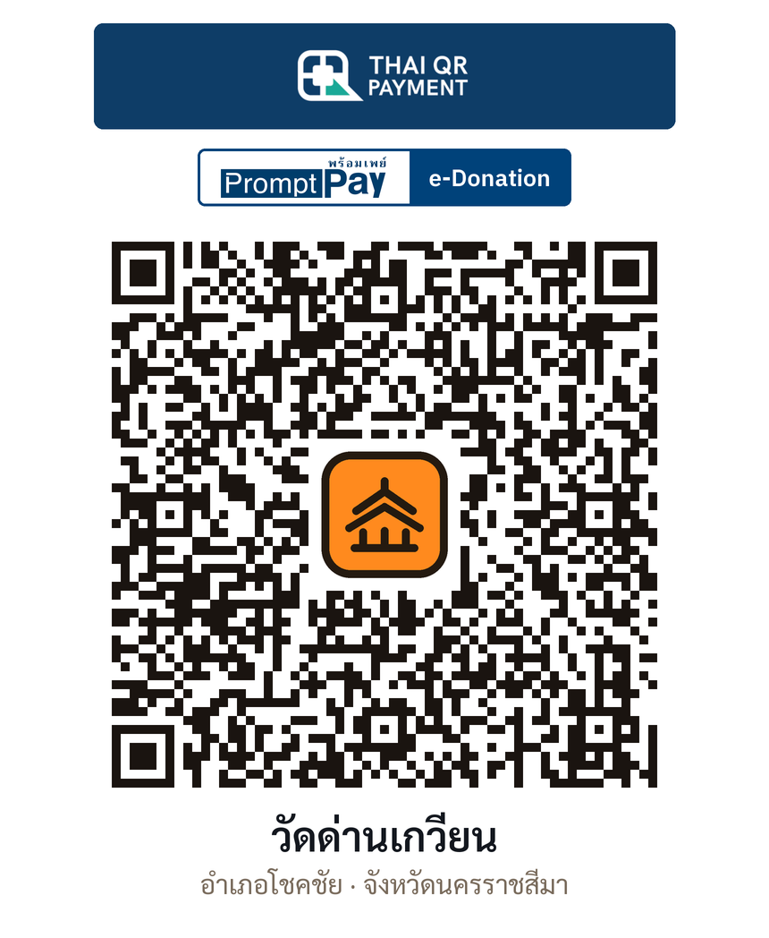 QR e-Donation วัดด่านเกวียน จ.นครราชสีมา (ตรวจสอบแล้ว)