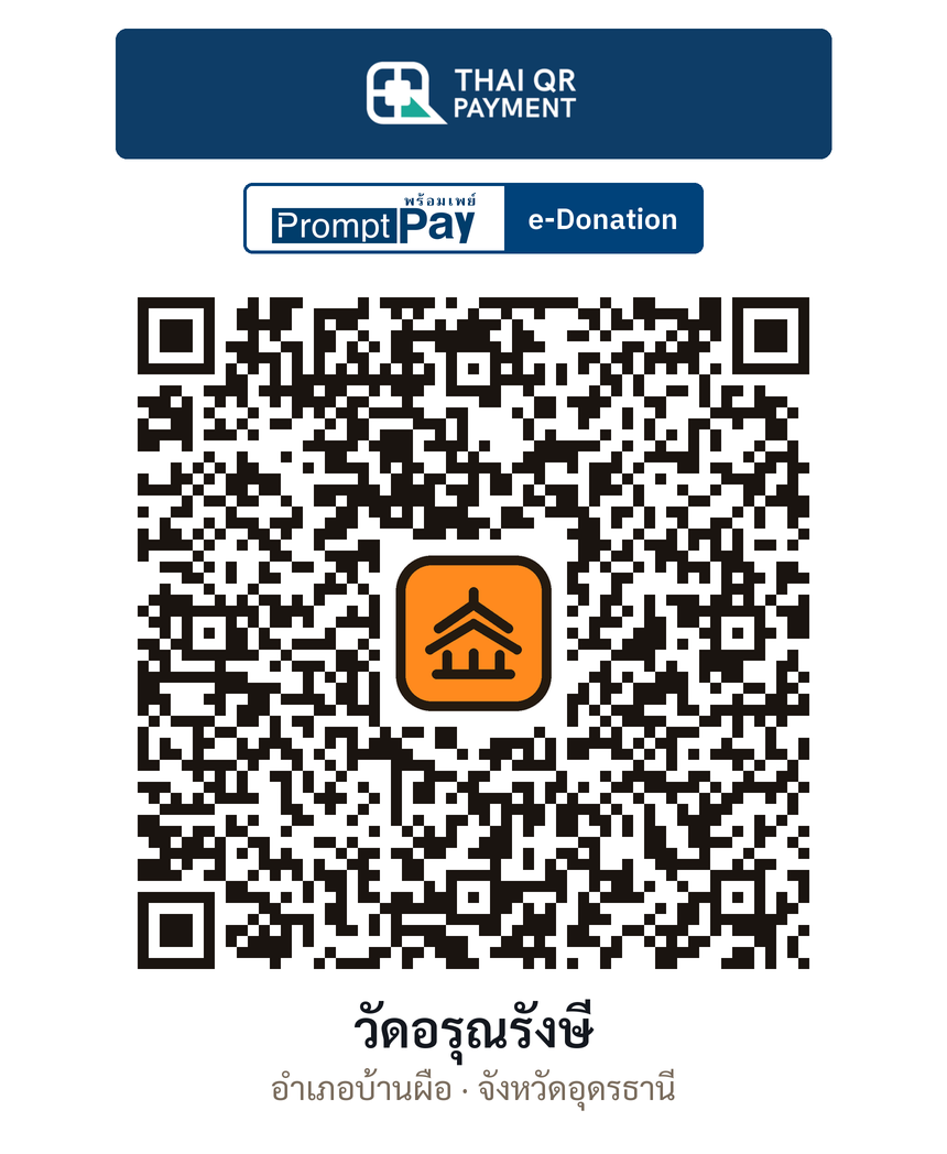 QR e-Donation วัดอรุณรังษี จ.อุดรธานี (ตรวจสอบแล้ว)