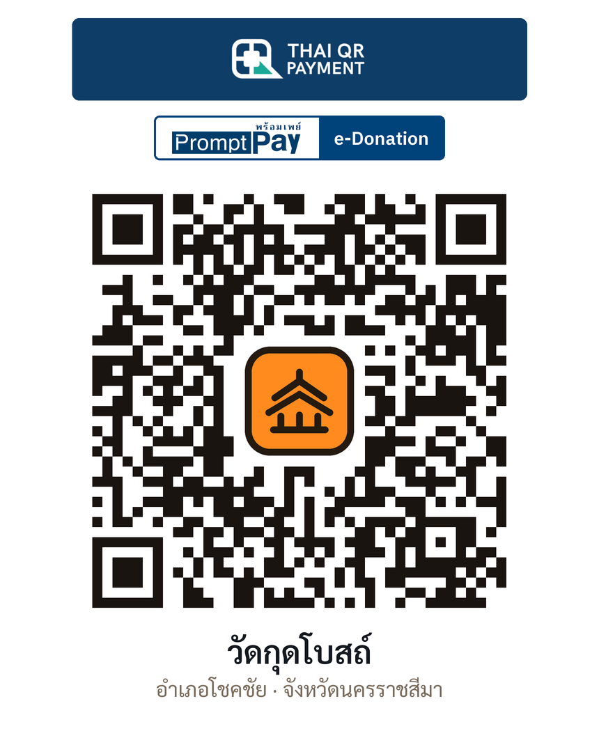 QR e-Donation วัดกุดโบสถ์ จ.นครราชสีมา (ตรวจสอบแล้ว)