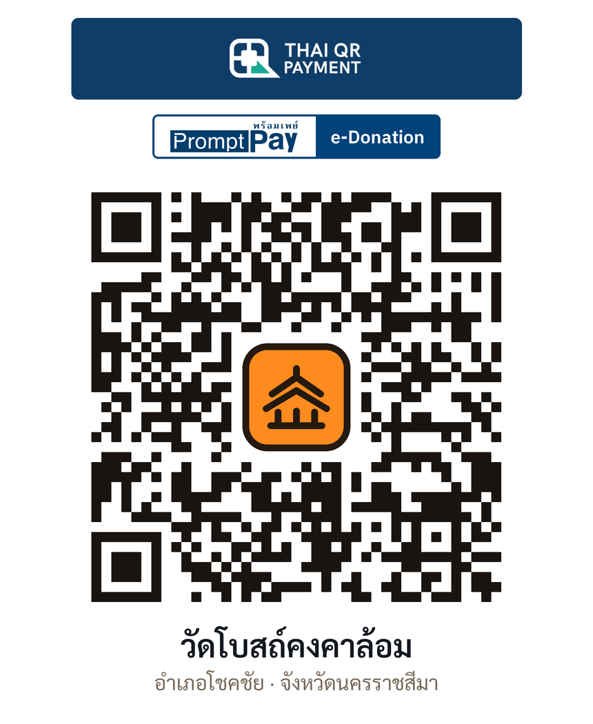 QR e-Donation วัดโบสถ์คงคาล้อม จ.นครราชสีมา (ตรวจสอบแล้ว)