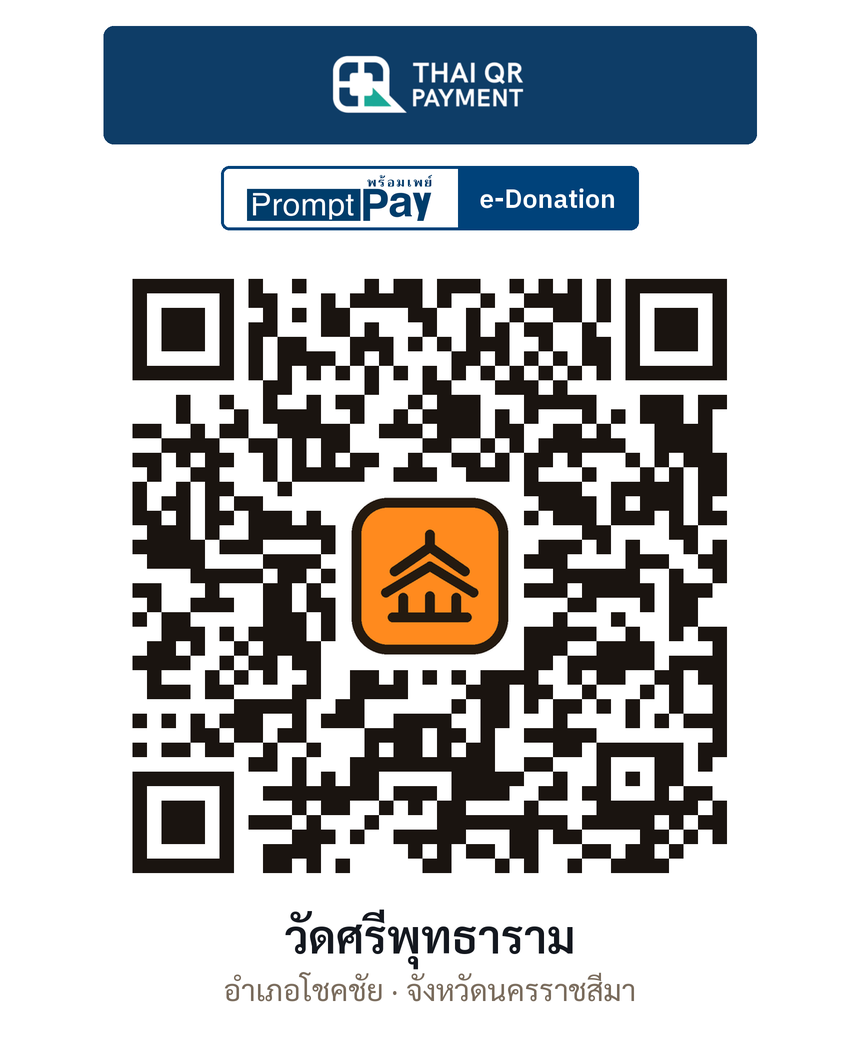 QR e-Donation วัดศรีพุทธาราม จ.นครราชสีมา (ตรวจสอบแล้ว)