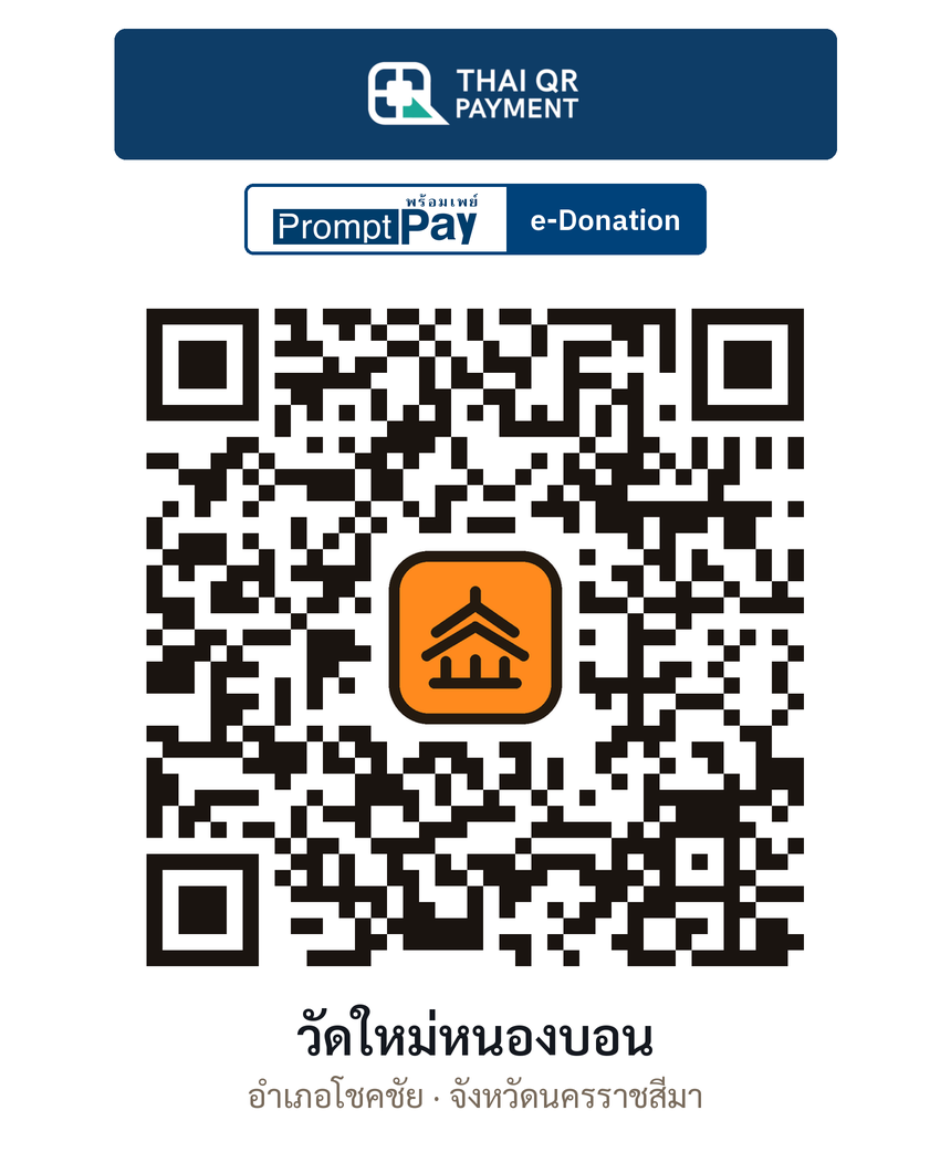 QR e-Donation วัดใหม่หนองบอน จ.นครราชสีมา (ตรวจสอบแล้ว)