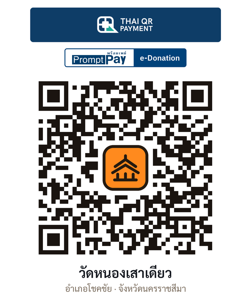 QR e-Donation วัดหนองเสาเดียว จ.นครราชสีมา (ตรวจสอบแล้ว)