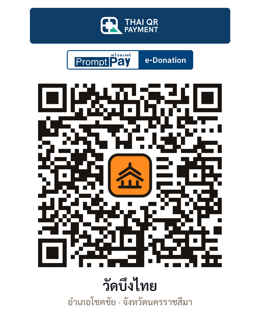 QR e-Donation วัดบึงไทย จ.นครราชสีมา (ตรวจสอบแล้ว)