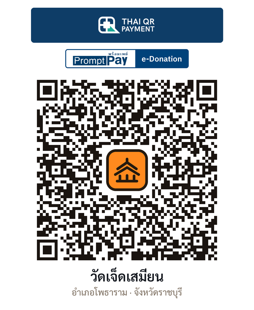 QR e-Donation วัดเจ็ดเสมียน จ.ราชบุรี (ตรวจสอบแล้ว)