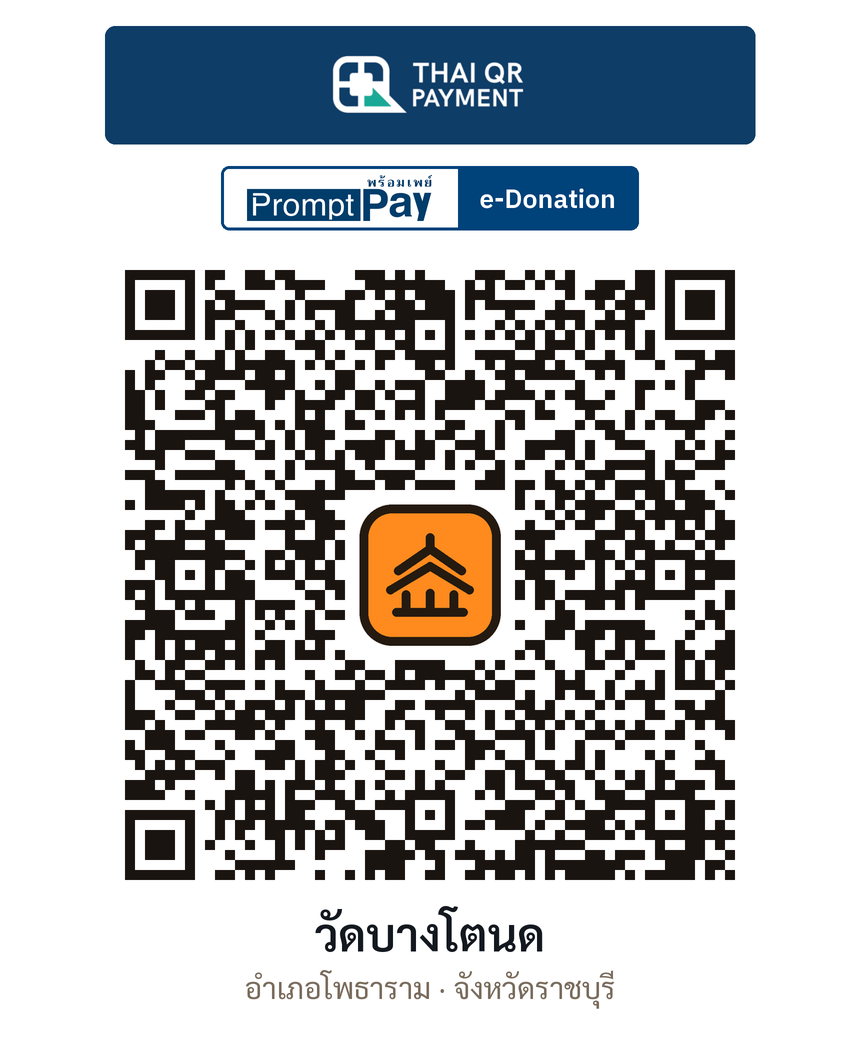 QR e-Donation วัดบางโตนด จ.ราชบุรี (ตรวจสอบแล้ว)
