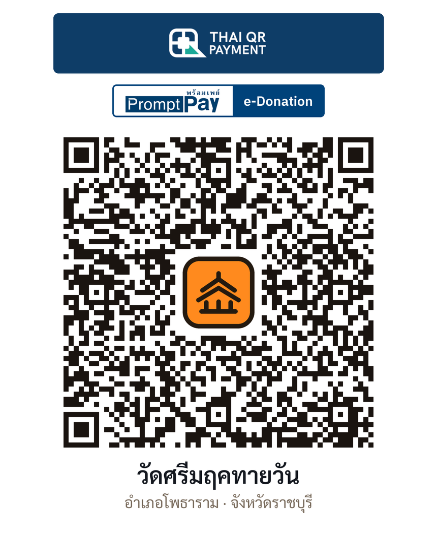 QR e-Donation วัดศรีมฤคทายวัน จ.ราชบุรี (ตรวจสอบแล้ว)