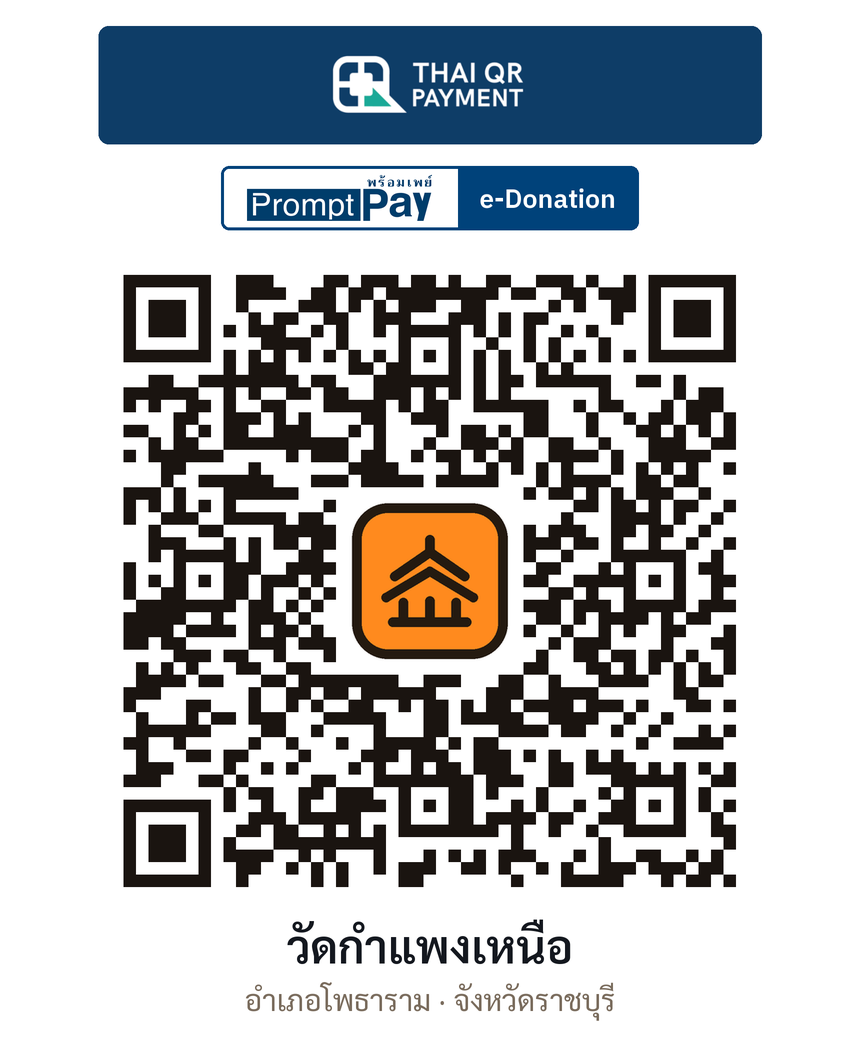 QR e-Donation วัดกำแพงเหนือ จ.ราชบุรี (ตรวจสอบแล้ว)