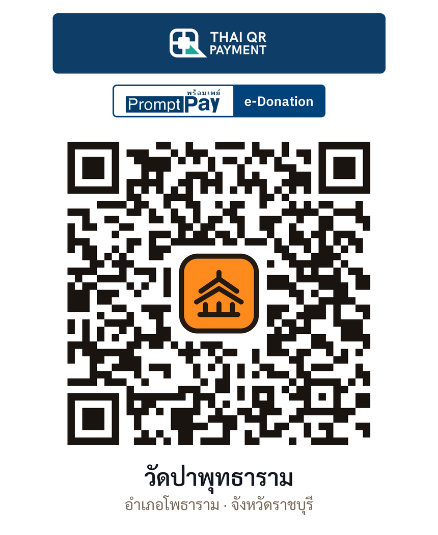 QR e-Donation วัดป่าพุทธาราม จ.ราชบุรี (ตรวจสอบแล้ว)