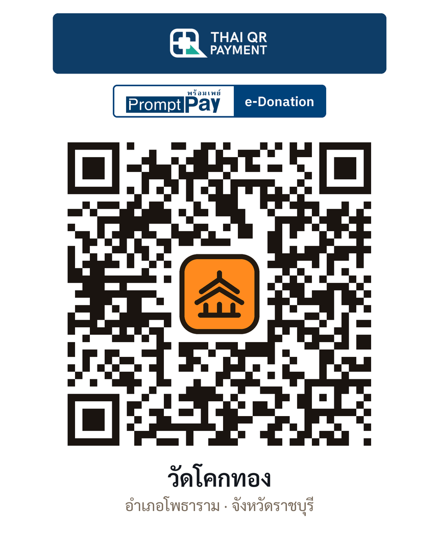 QR e-Donation วัดโคกทอง จ.ราชบุรี (ตรวจสอบแล้ว)
