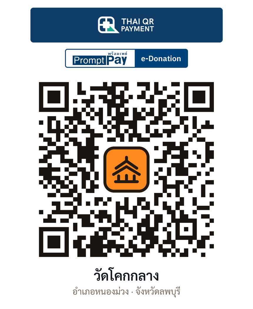 QR e-Donation วัดโคกกลาง จ.ลพบุรี (ตรวจสอบแล้ว)
