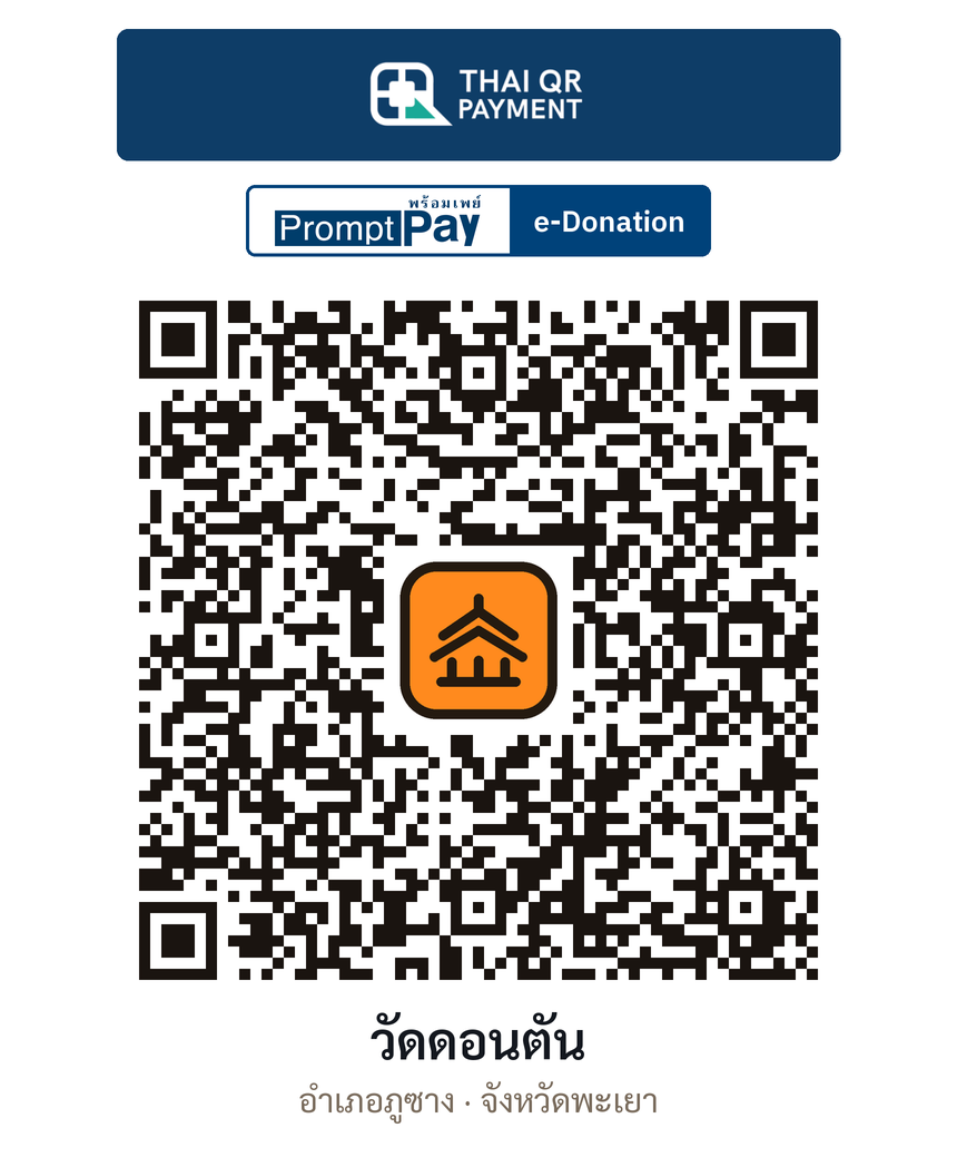 QR e-Donation วัดดอนตัน จ.พะเยา (ตรวจสอบแล้ว)