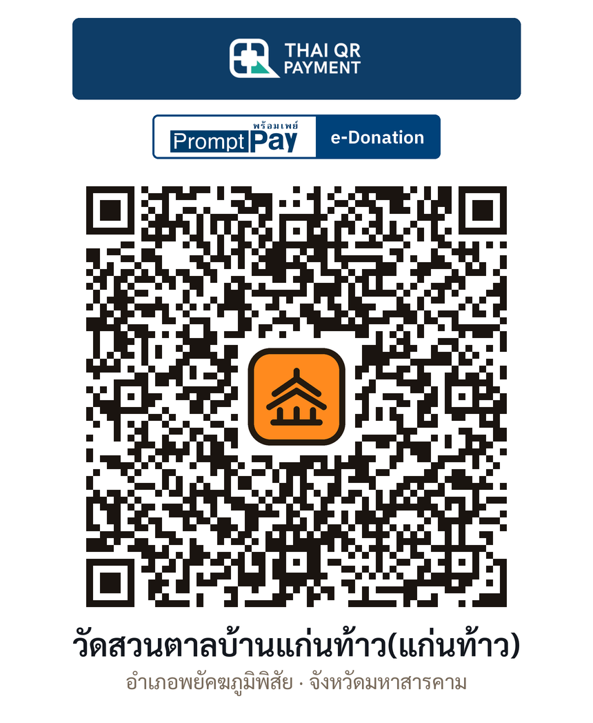 QR e-Donation วัดสวนตาลบ้านแก่นท้าว(แก่นท้าว) จ.มหาสารคาม (ตรวจสอบแล้ว)
