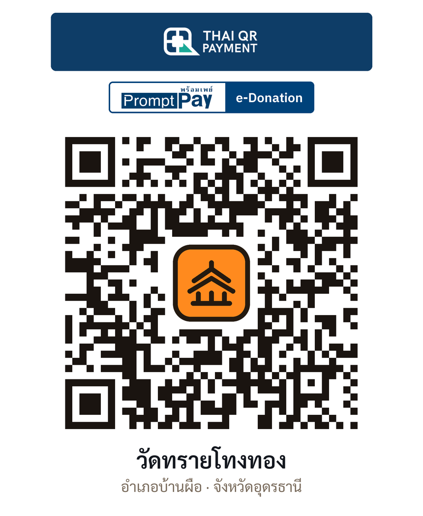 QR e-Donation วัดทรายโทงทอง จ.อุดรธานี (ตรวจสอบแล้ว)