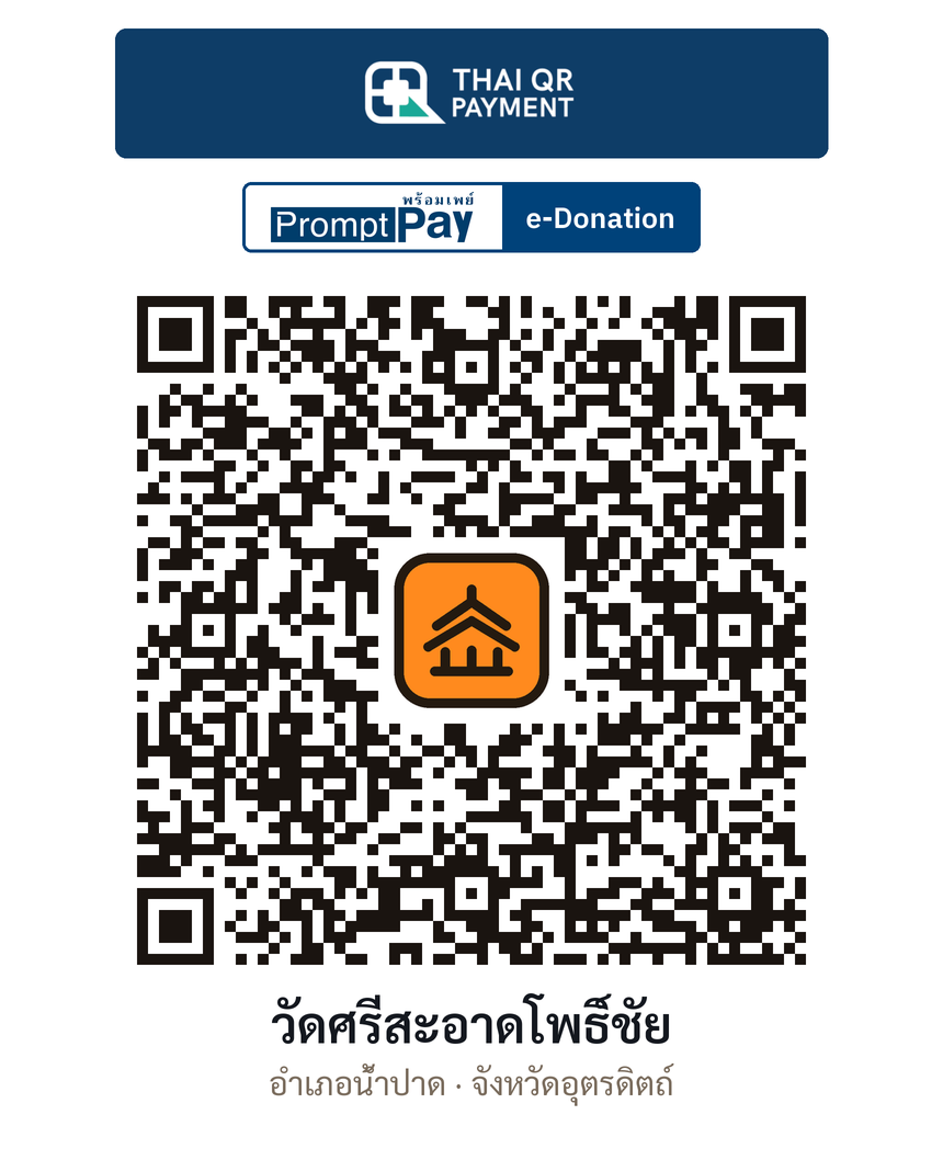 QR e-Donation วัดศรีสะอาดโพธิ์ชัย จ.อุตรดิตถ์ (ตรวจสอบแล้ว)
