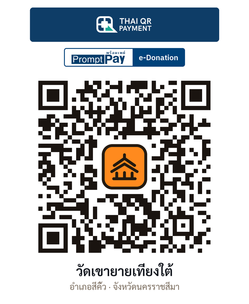 QR e-Donation วัดเขายายเที่ยงใต้ จ.นครราชสีมา (ตรวจสอบแล้ว)