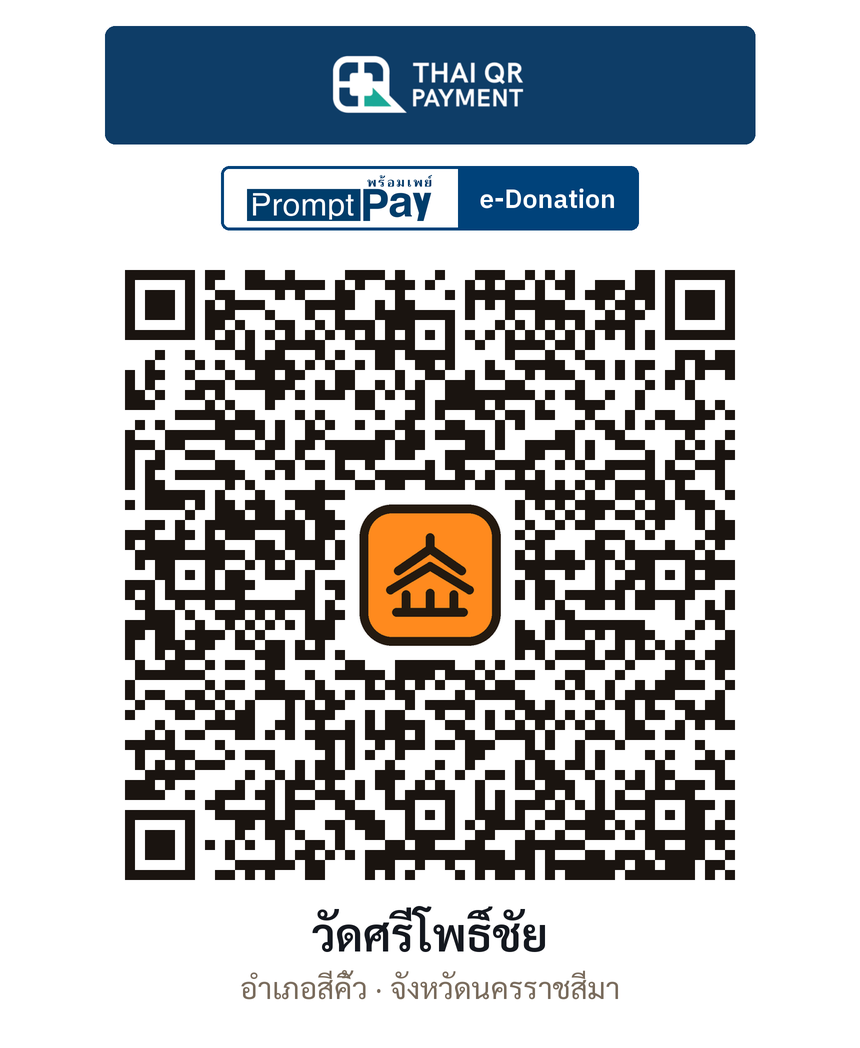 QR e-Donation วัดศรีโพธิ์ชัย จ.นครราชสีมา (ตรวจสอบแล้ว)