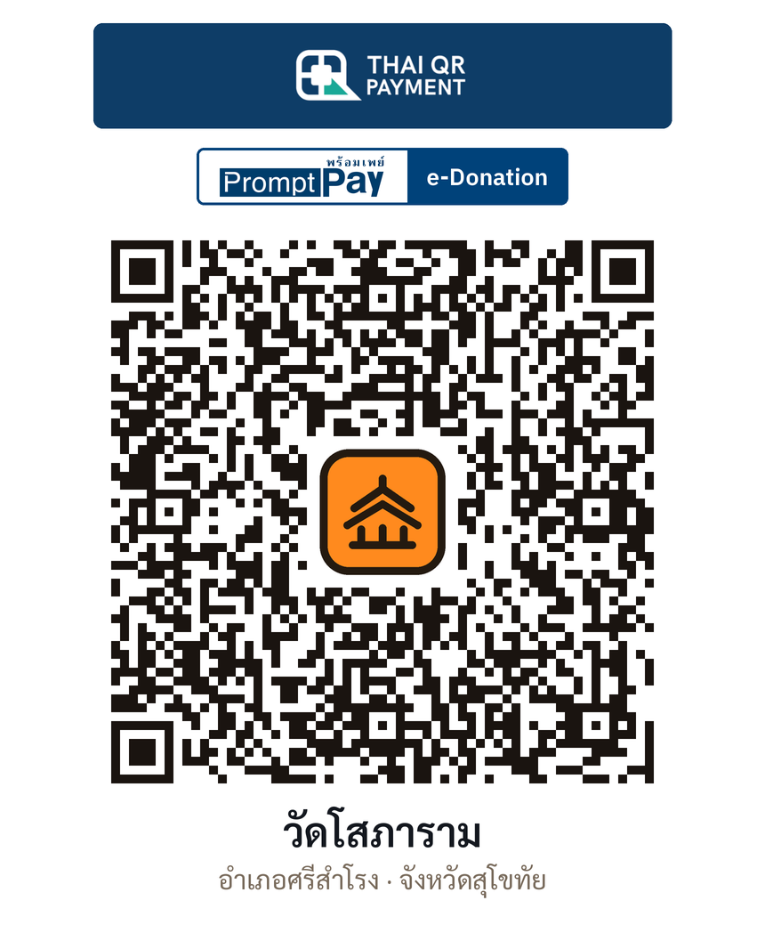 QR e-Donation วัดโสภาราม จ.สุโขทัย (ตรวจสอบแล้ว)