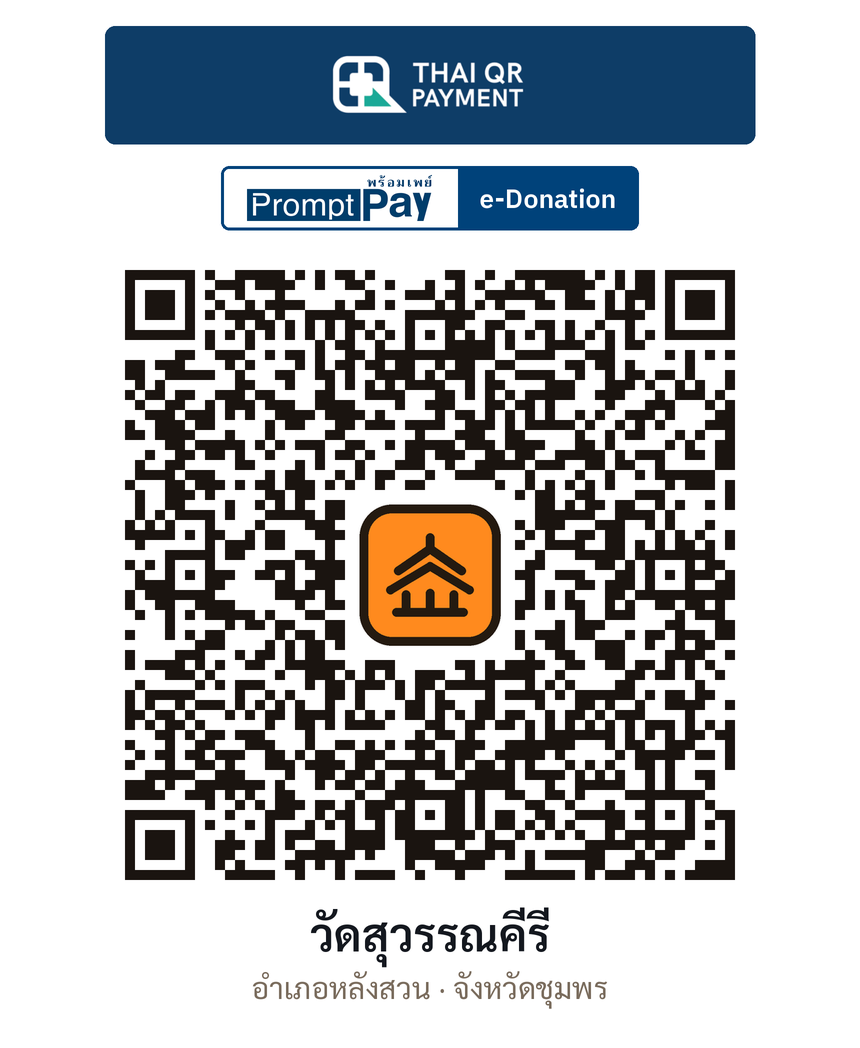 QR e-Donation วัดสุวรรณคีรี จ.ชุมพร (ตรวจสอบแล้ว)