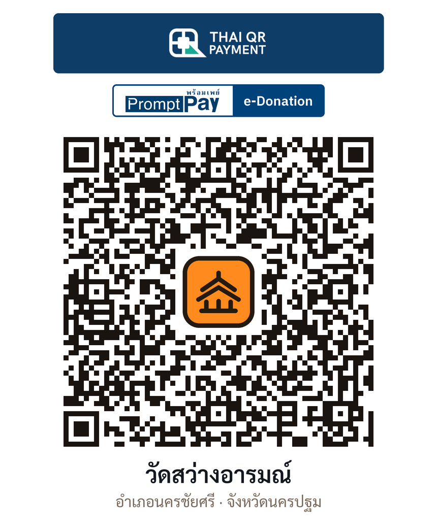 QR e-Donation วัดสว่างอารมณ์ จ.นครปฐม (ตรวจสอบแล้ว)