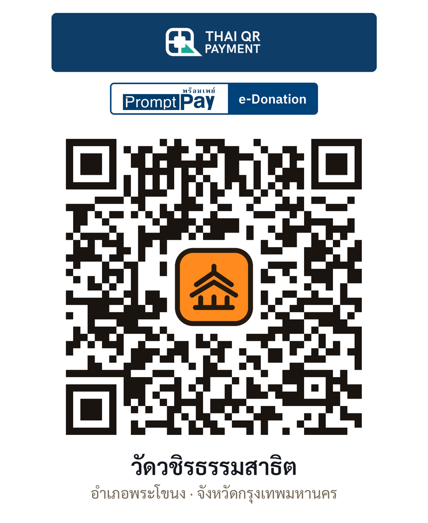 QR e-Donation วัดวชิรธรรมสาธิต จ.กรุงเทพมหานคร (ตรวจสอบแล้ว)